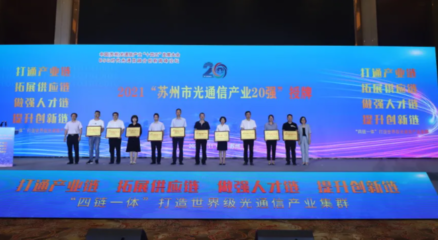 实施“四链一体”路径 构筑雁阵式光通信设备制造产业集群